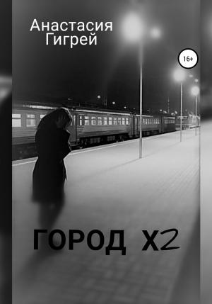 Обложка книги «Город Х2» — Анастасия Гигрей