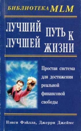 Обложка книги «Лучший путь к лучшей жизни» — Нэнси Фэйлла, Джерри Джеймс