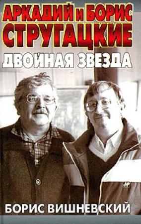 Обложка книги «Аркадий и Борис Стругацкие: двойная звезда» — Борис Вишневский