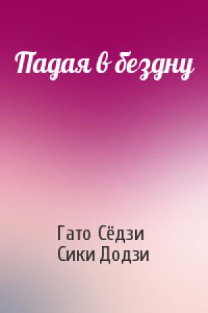 Обложка книги «Падая в бездну» — Гато Сёдзи, Сики Додзи