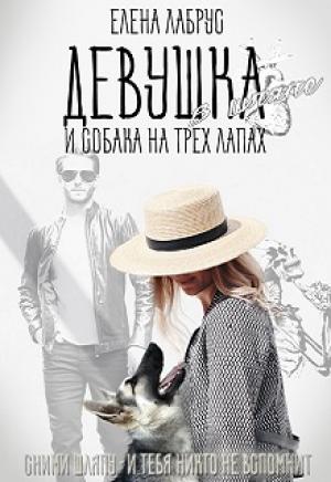 Обложка книги «Девушка в шляпе и собака на трёх лапах» — Елена Лабрус