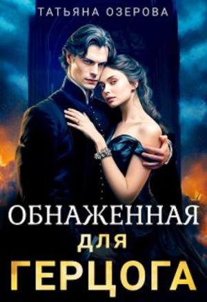 Обложка книги «Обнаженная для герцога» — Татьяна Озерова