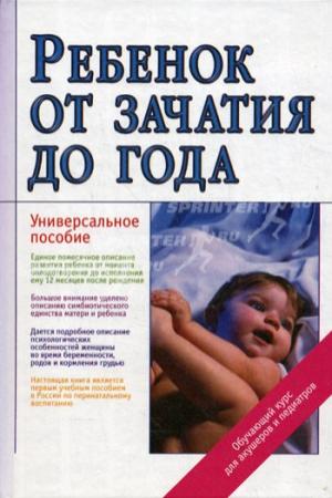 Обложка книги «Ребенок от зачатия до года» — Жанна Царегерадская