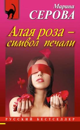 Обложка книги «Алая роза – символ печали» — Марина Серова
