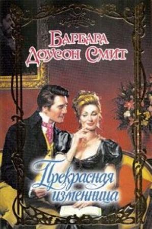 Обложка книги «Прекрасная изменница» — Барбара Смит