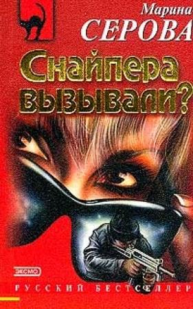 Обложка книги «Смерть наяву» — Марина Серова