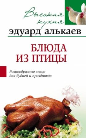 Обложка книги «Блюда из птицы. Разнообразные меню для будней и праздников» — Эдуард Алькаев