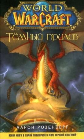 Обложка книги «Темный прилив» — Аарон Розенберг