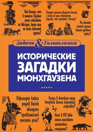 Обложка книги «Исторические загадки Мюнхгаузена» — Елена Первушина