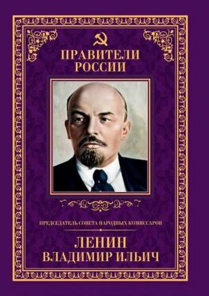 Обложка книги «Председатель Совета народных комиссаров Владимир Ильич Ленин» — Борис Илизаров
