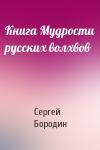 Сергей Бородин - Книга Мудрости русских волхвов