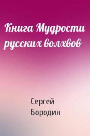 Обложка книги «Книга Мудрости русских волхвов» — Сергей Бородин