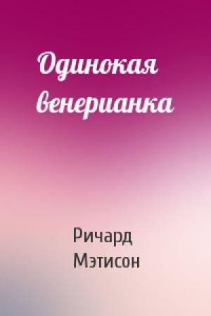 Обложка книги «Одинокая венерианка» — Ричард Мэтисон