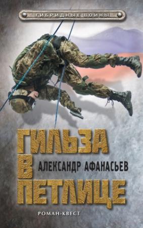 Обложка книги «Гильза в петлице» — Александр Афанасьев