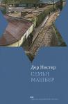 Дер Нистер - Семья Машбер