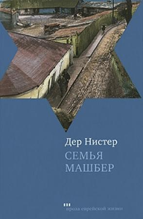 Обложка книги «Семья Машбер» — Дер Нистер