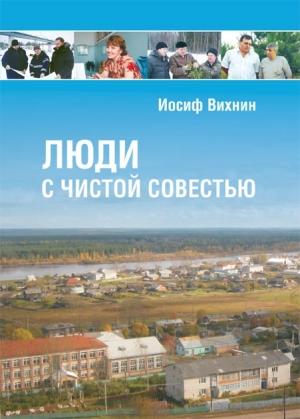 Обложка книги «Люди с чистой совестью» — Иосиф Вихнин