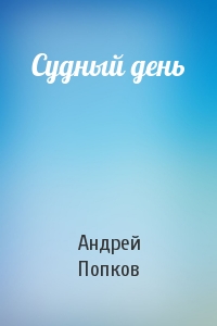 Судный день