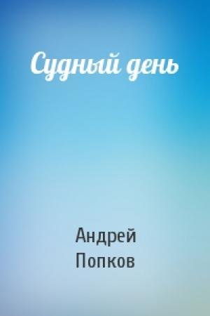 Обложка книги «Судный день» — Андрей Попков