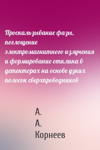 Проскальзывание фазы, поглощение электромагнитного излучения и формирование отклика в детекторах на основе узких полосок сверхпроводников