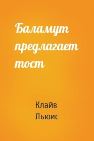Обложка книги «Баламут предлагает тост» — Клайв Льюис
