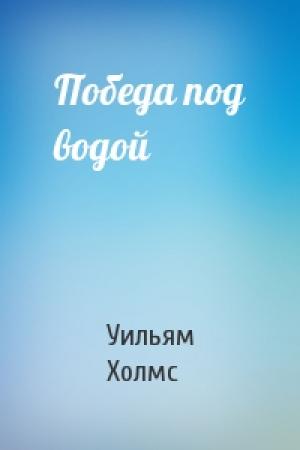 Обложка книги «Победа под водой» — Уильям Холмс