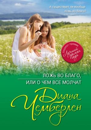 Обложка книги «Ложь во благо, или О чем все молчат» — Диана Чемберлен