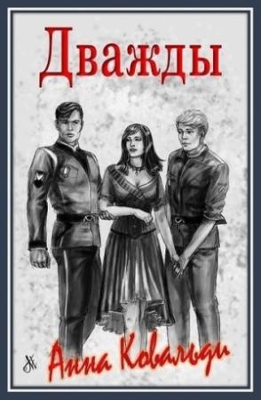 Обложка книги «Дважды [СИ]» — Алена Медведева