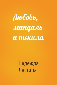 Любовь, миндаль и текила