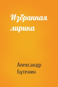 Избранная лирика