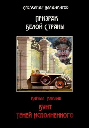 Обложка книги «Призрак Белой страны» — Александр Владимиров