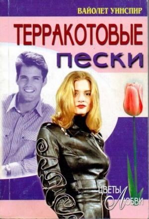 Обложка книги «Терракотовые пески» — Вайолет Уинспир