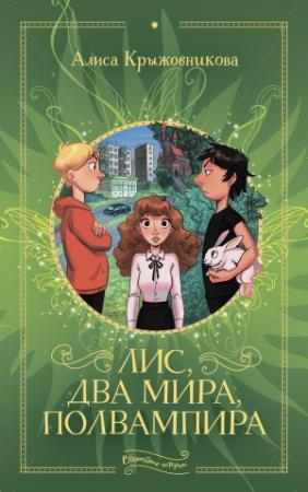 Обложка книги «Лис, два мира, полвампира» — Алиса Крыжовникова