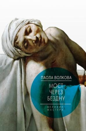Обложка книги «Мост через бездну. Великие мастера» — Паола Волкова, Мария Лафонт