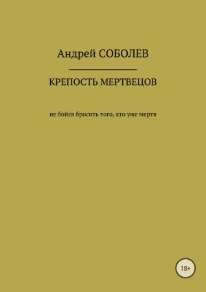 Обложка книги «Крепость мёртвых» — Андрей Соболев