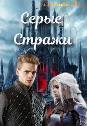 Обложка книги «Серые Стражи» — Lerochka Lee
