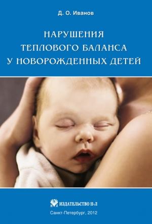 Обложка книги «Нарушения теплового баланса у новорожденных детей» — Дмитрий Иванов