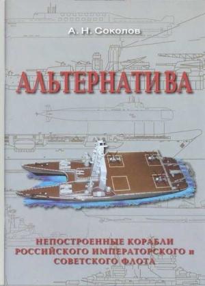 Обложка книги «Альтернатива. Непостроенные корабли Российского Императорского и Советского флота» — Алексей Соколов