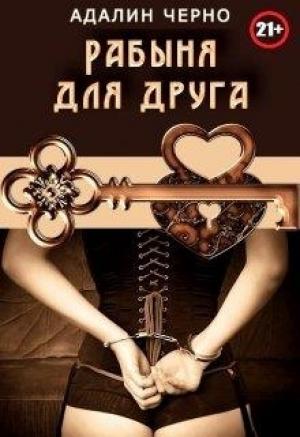 Обложка книги «Рабыня для друга» — Адалин Черно