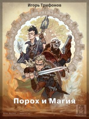 Обложка книги «Порох и магия» — Игорь Трифонов