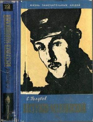 Обложка книги «Бестужев-Марлинский» — Сергей Голубов