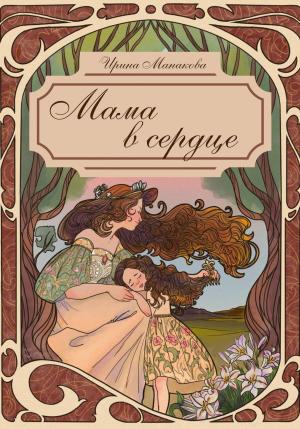 Обложка книги «Мама в сердце» — Ирина Манакова