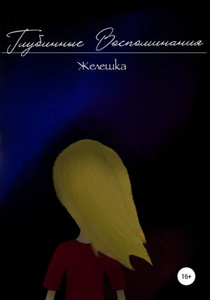 Обложка книги «Глубинные воспоминания» — Желешка