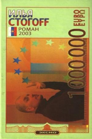 Обложка книги «1000000 евро, или Тысяча вторая ночь 2003 года» — Илья Юрьевич Стогов