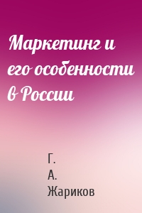 Маркетинг и его особенности в России