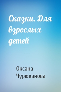 Сказки. Для взрослых детей