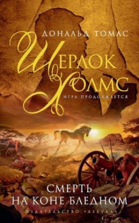 Обложка книги «Смерть на коне бледном» — Дональд Томас