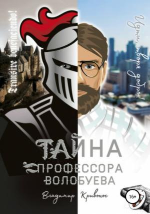 Обложка книги «Тайна профессора Волобуева» — Владимир Кривонос
