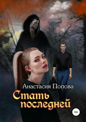 Обложка книги «Стать последней» — Анастасия Попова