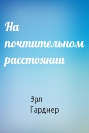 Обложка книги «На почтительном расстоянии» — Эрл Гарднер